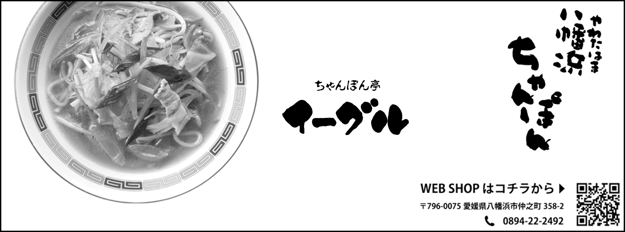 ちゃんぽん亭 イーグル